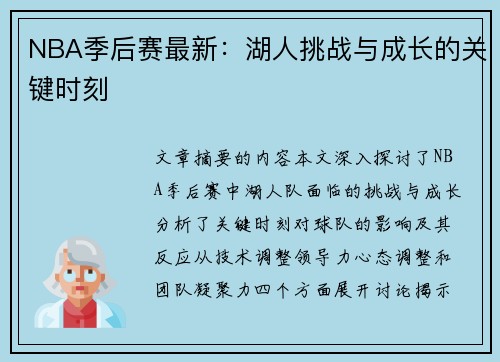 NBA季后赛最新：湖人挑战与成长的关键时刻