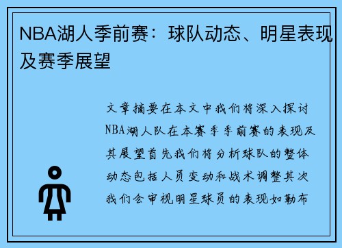 NBA湖人季前赛：球队动态、明星表现及赛季展望