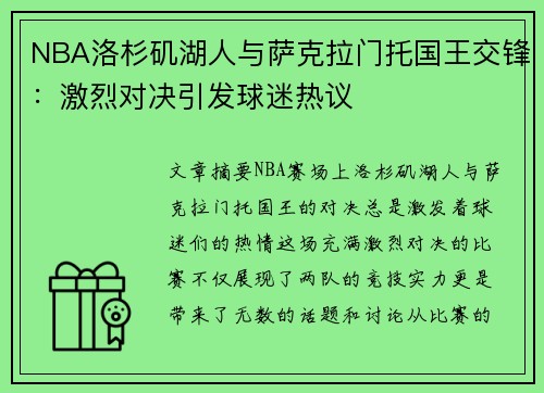 NBA洛杉矶湖人与萨克拉门托国王交锋：激烈对决引发球迷热议