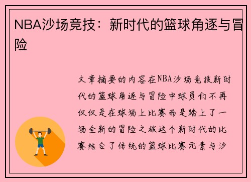 NBA沙场竞技：新时代的篮球角逐与冒险