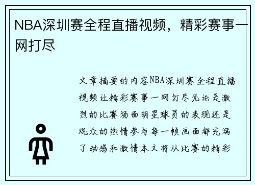 NBA深圳赛全程直播视频，精彩赛事一网打尽