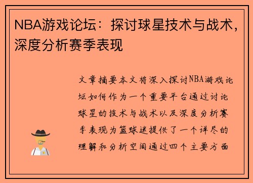 NBA游戏论坛：探讨球星技术与战术，深度分析赛季表现