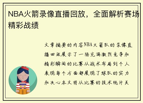 NBA火箭录像直播回放，全面解析赛场精彩战绩