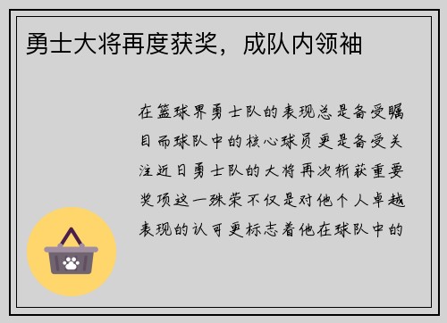 勇士大将再度获奖，成队内领袖