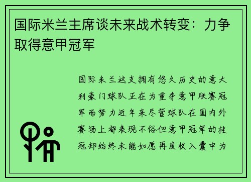 国际米兰主席谈未来战术转变：力争取得意甲冠军