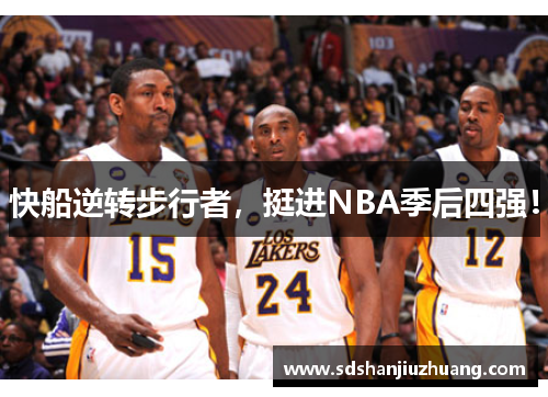 快船逆转步行者，挺进NBA季后四强！