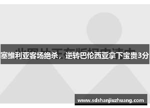 塞维利亚客场绝杀，逆转巴伦西亚拿下宝贵3分