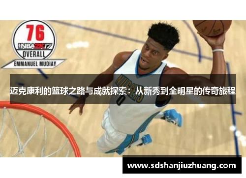 迈克康利的篮球之路与成就探索:从新秀到全明星的传奇旅程